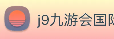 j9九游会国际 Logo